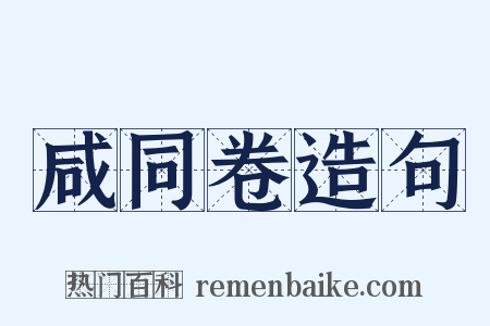 咸同卷造句是什么意思的图片